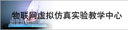 美高梅
虚拟仿真实验教学中心